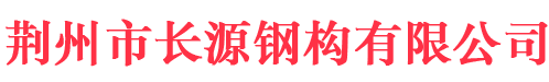 荆州市长源钢构有限公司